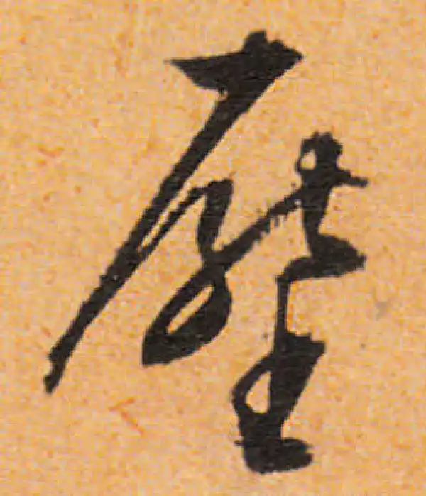 文徵明·行书·壓