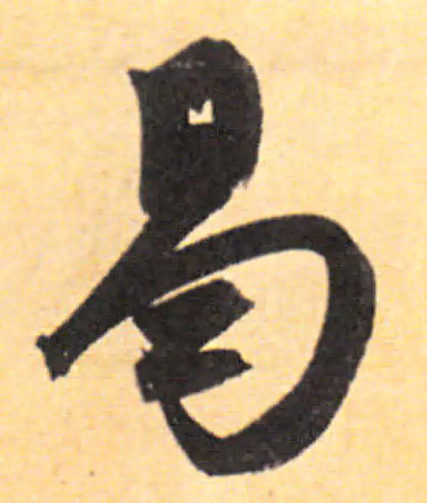 赵孟頫·行书·曷