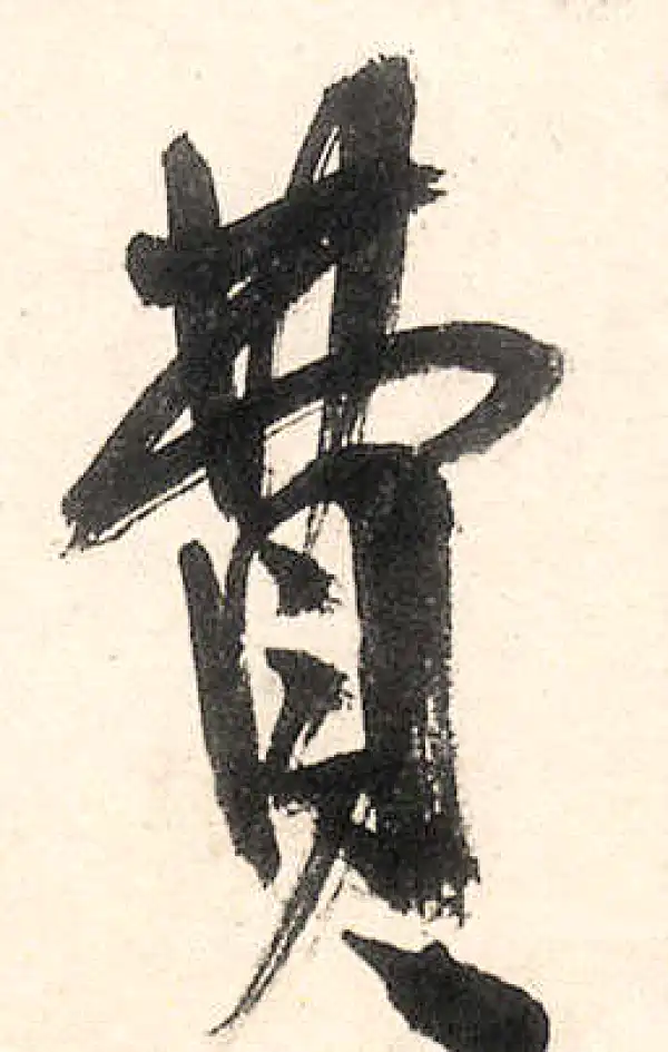 王守仁·行书·费