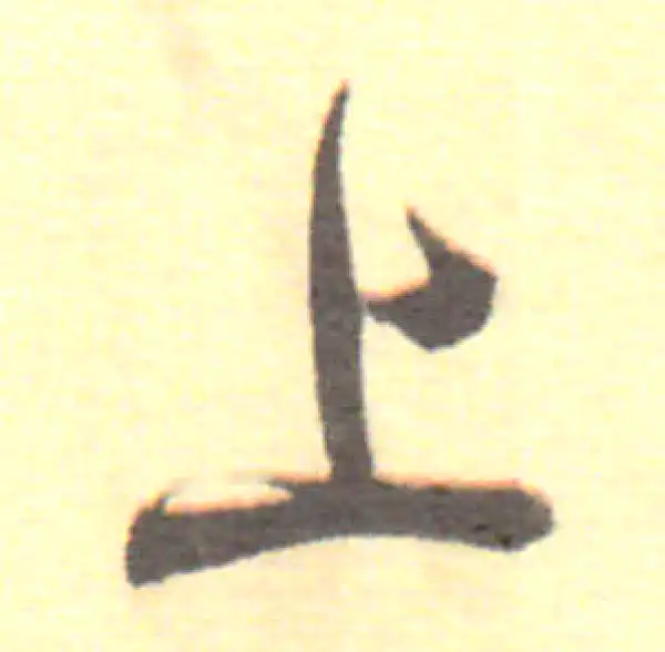 董其昌·行书·高