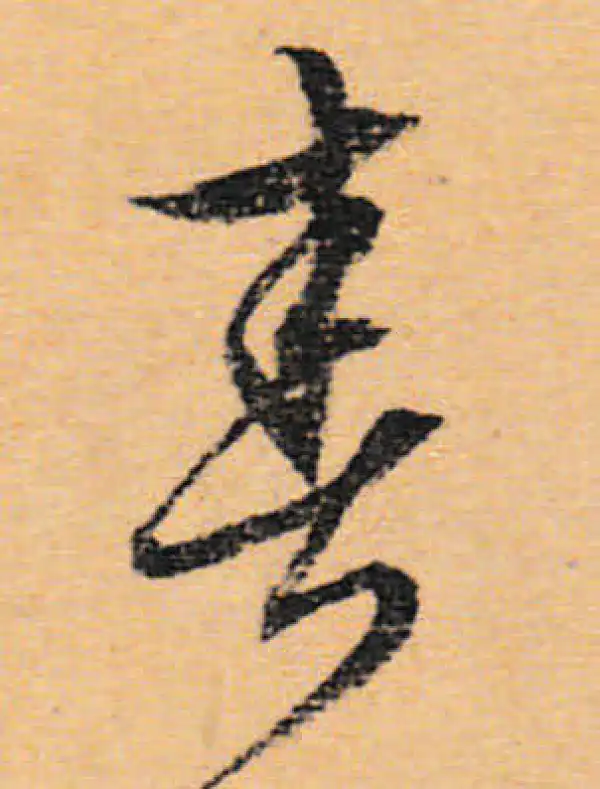 文徵明·行书·春