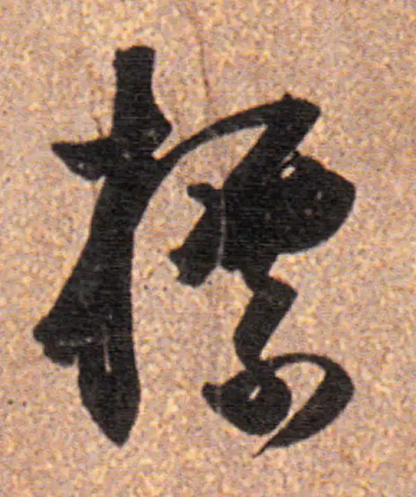 董其昌·行书·标