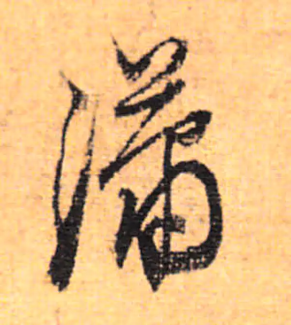 董其昌·行书·瀟