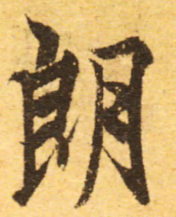 欧阳询·行书·朗