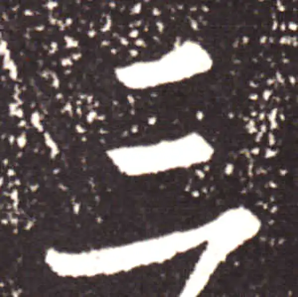 王献之·行书·三