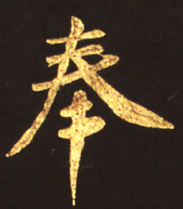 王献之·行书·奉