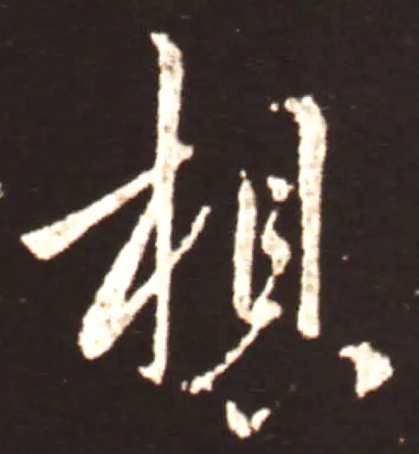 王献之·行书·想