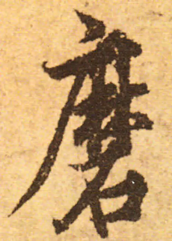 欧阳询·行书·磨