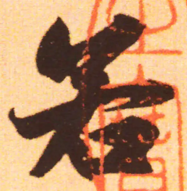 赵孟頫·行书·若