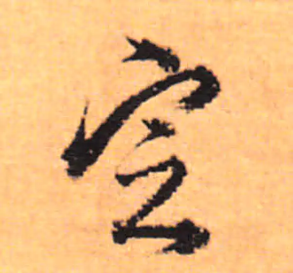 董其昌·行书·定