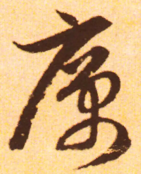 赵孟頫·行书·厉