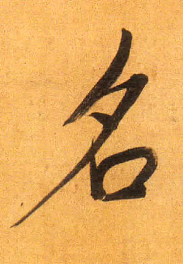 董其昌·行书·名