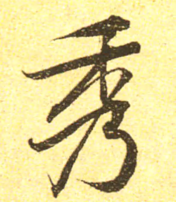 黄庭坚·行书·秀