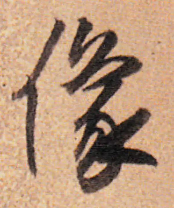 董其昌·行书·像