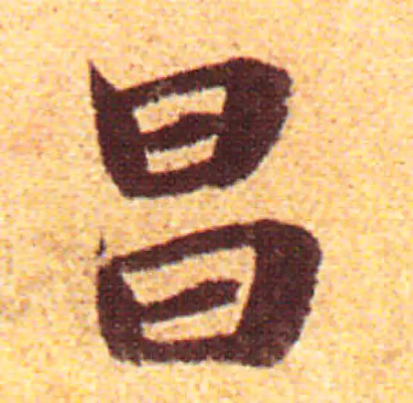 赵孟頫·行书·昌