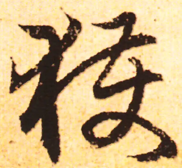 赵孟頫·行书·获