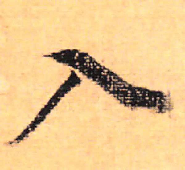 董其昌·行书·入