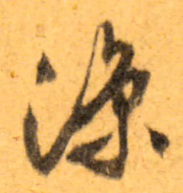 文徵明·行书·凉