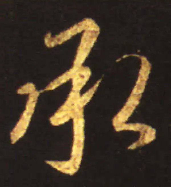 王献之·行书·承