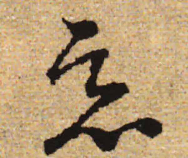 赵孟頫·行书·恶