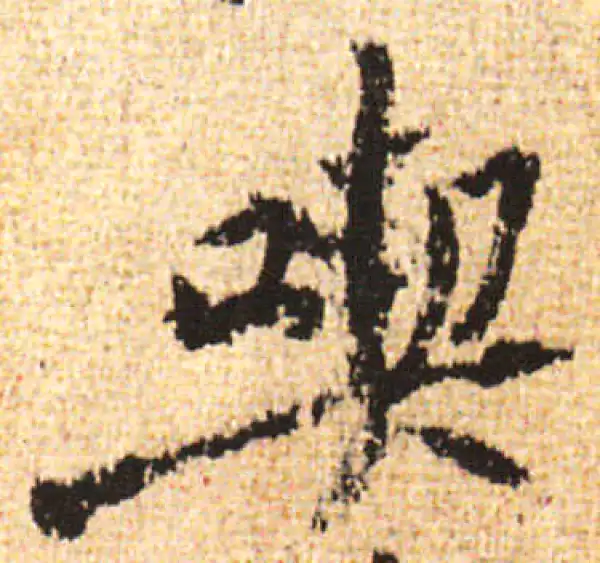 黄庭坚·行书·吃