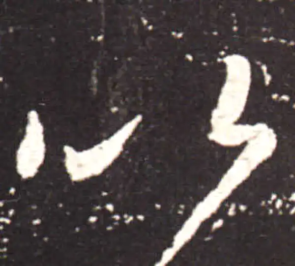 王献之·行书·以