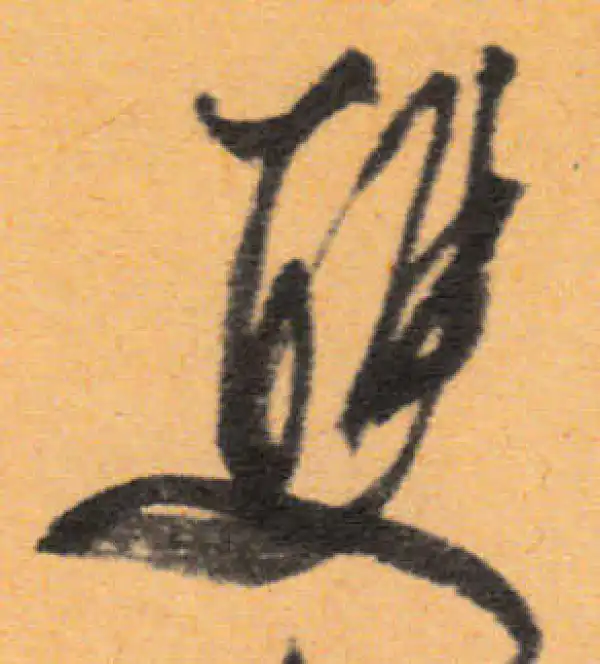 文徵明·行书·雙