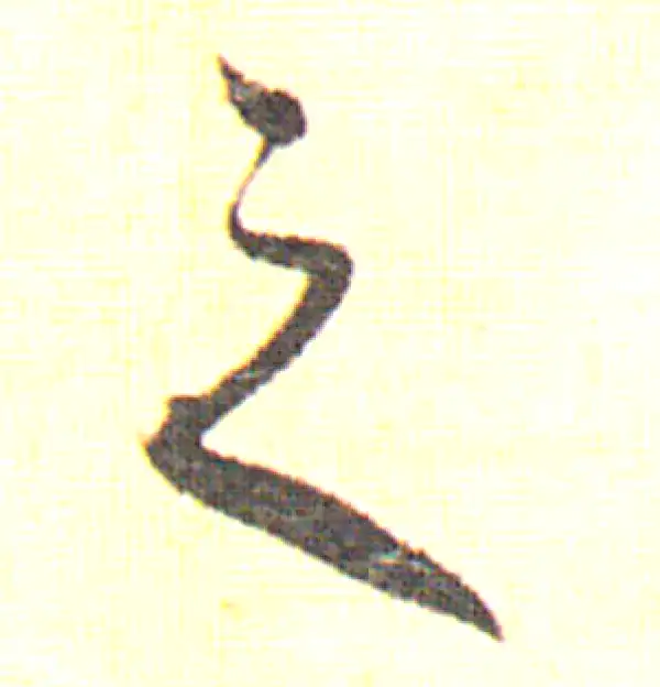 赵孟頫·行书·之