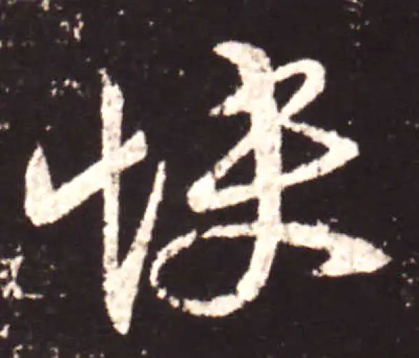 王献之·行书·快