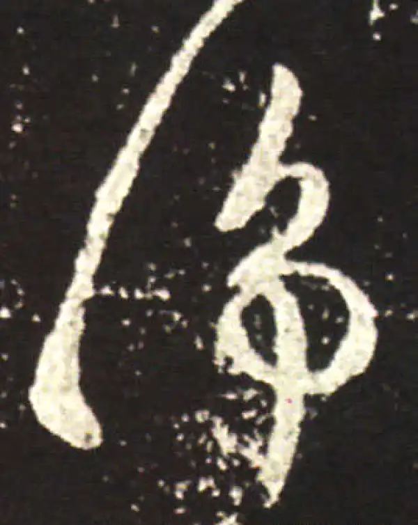 王献之·行书·綿