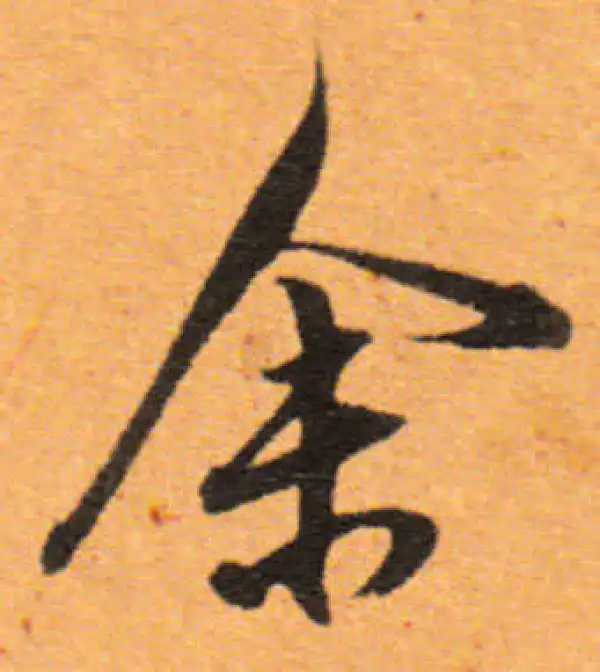 董其昌·行书·余