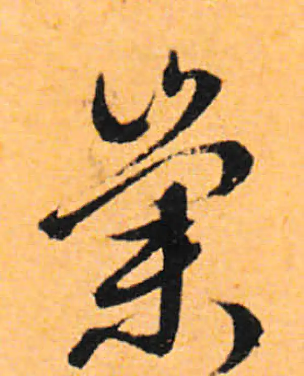 文徵明·行书·崇