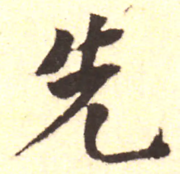 黄庭坚·行书·先