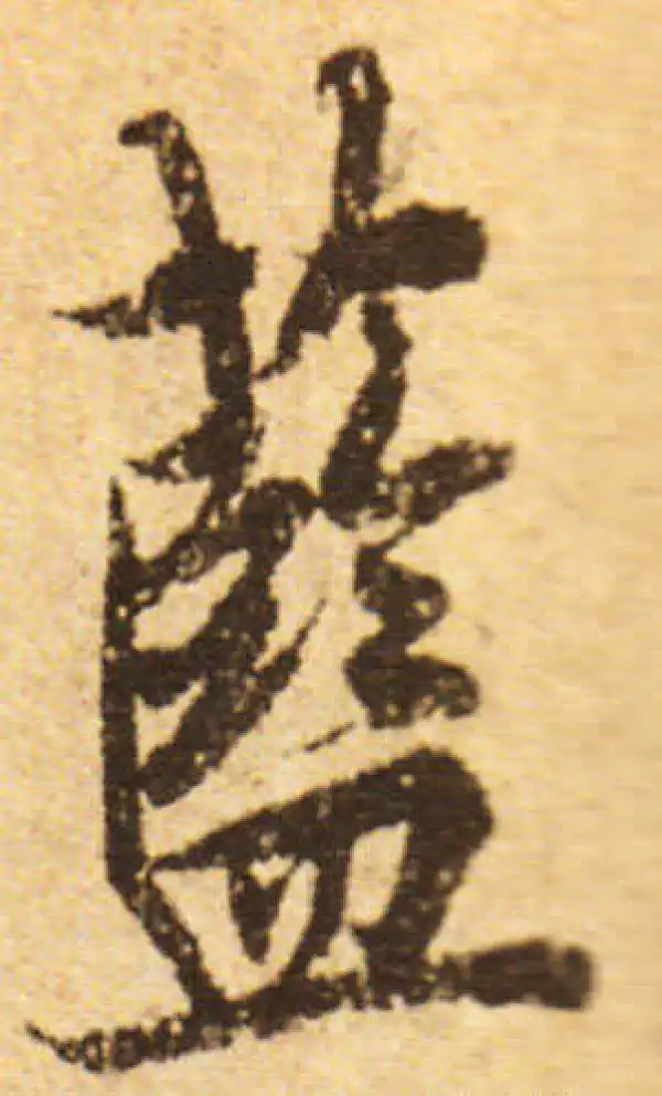 欧阳询·行书·蓝