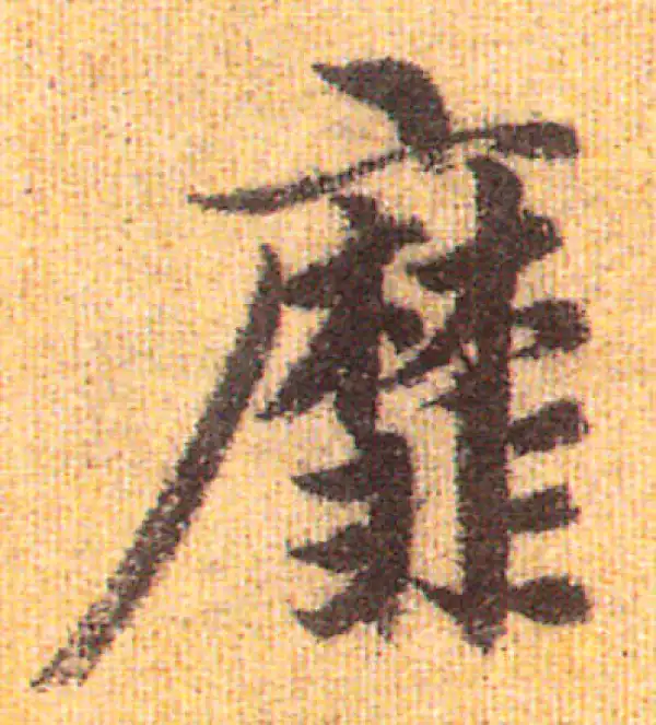 赵孟頫·行书·靡