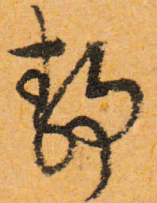 文徵明·行书·静