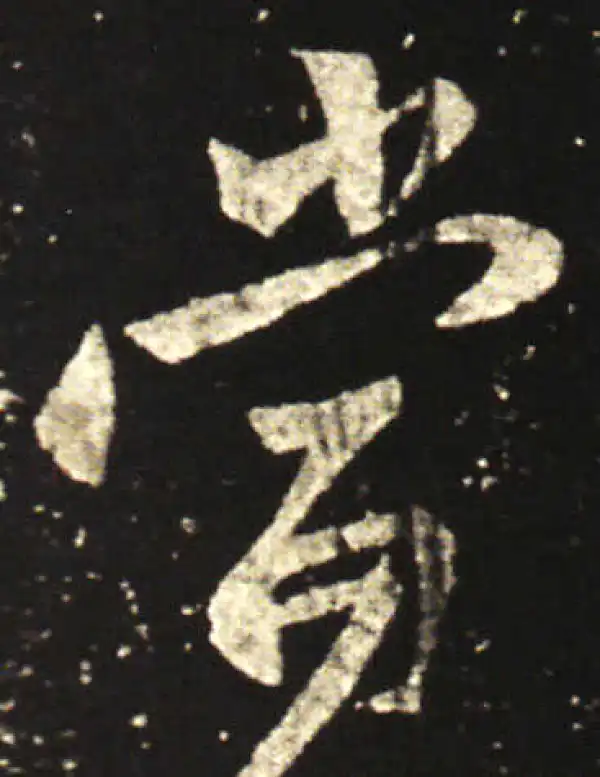 王献之·行书·當