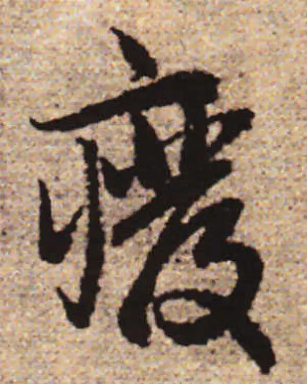 赵孟頫·行书·廢