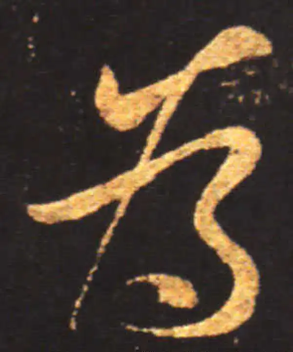 王献之·行书·为