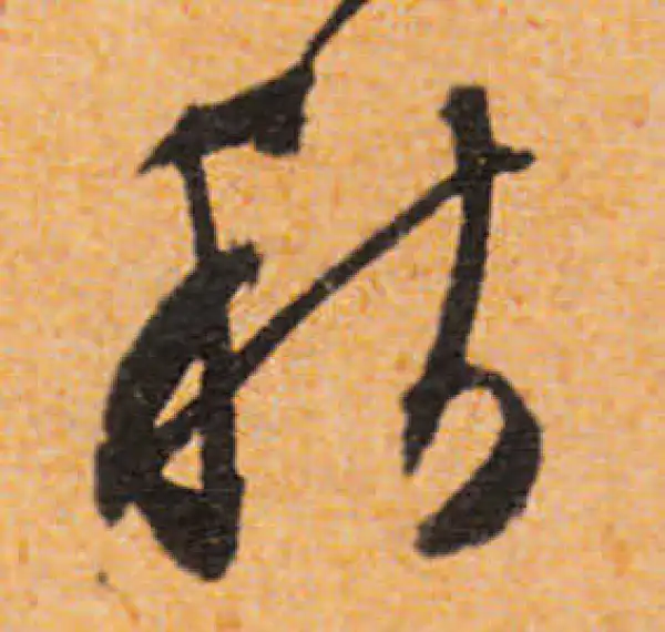 文徵明·行书·秋