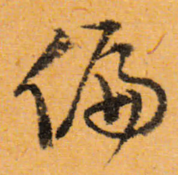 文徵明·行书·偏