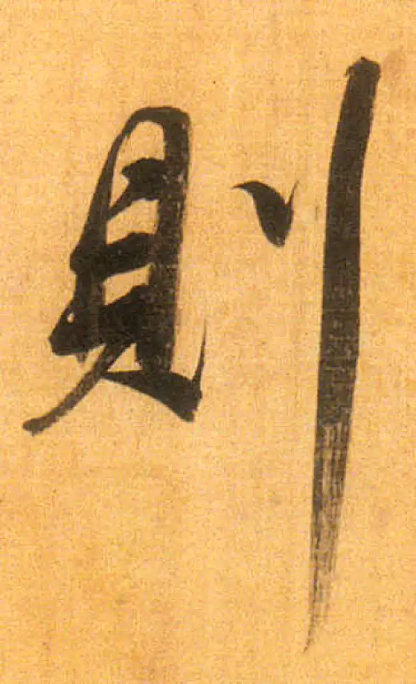 董其昌·行书·則