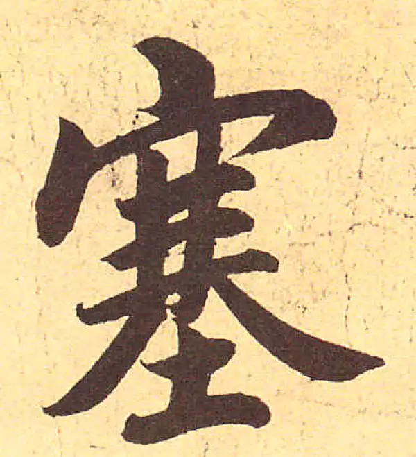 赵孟頫·行书·塞