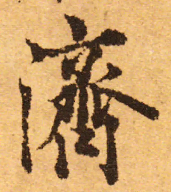 欧阳询·行书·濟