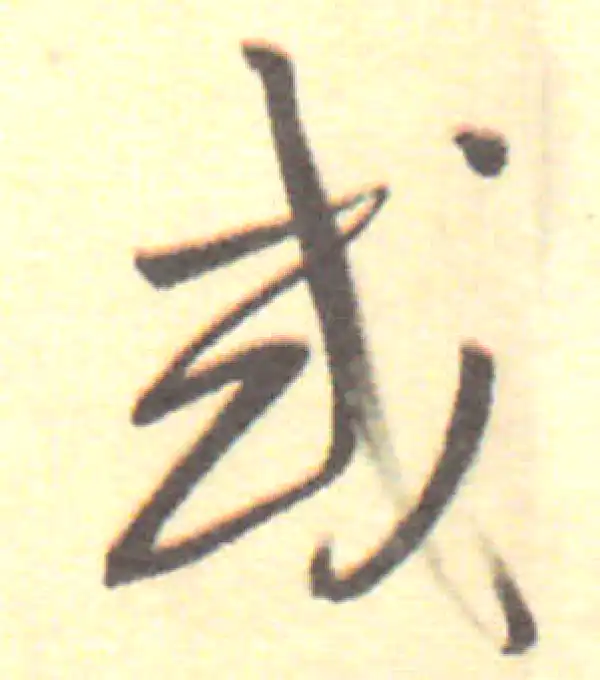 董其昌·行书·或