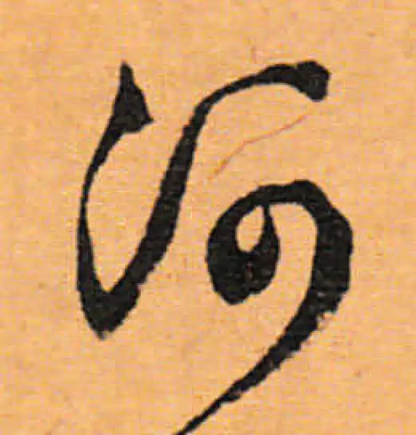 文徵明·行书·河