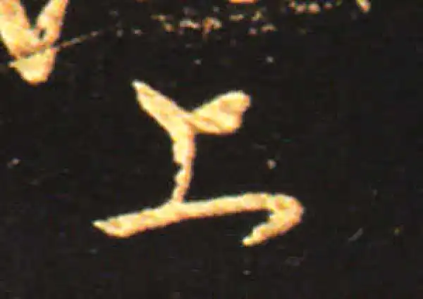 王献之·行书·上