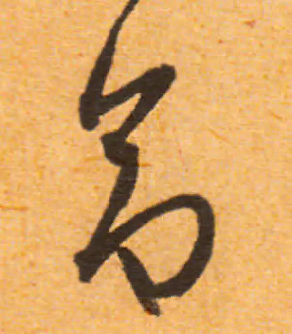 文徵明·行书·命