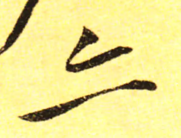 黄庭坚·行书·亦