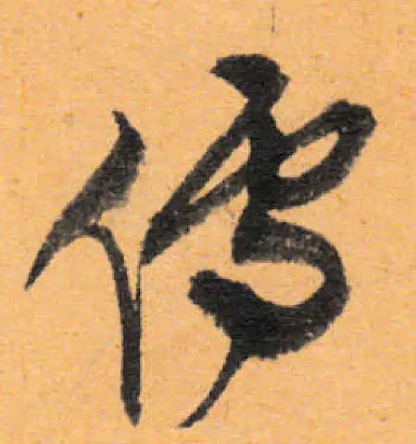 文徵明·行书·儒